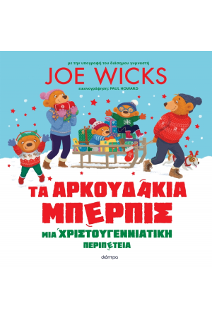 ΤΑ ΑΡΚΟΥΔΑΚΙΑ ΜΠΕΡΠΙΣ