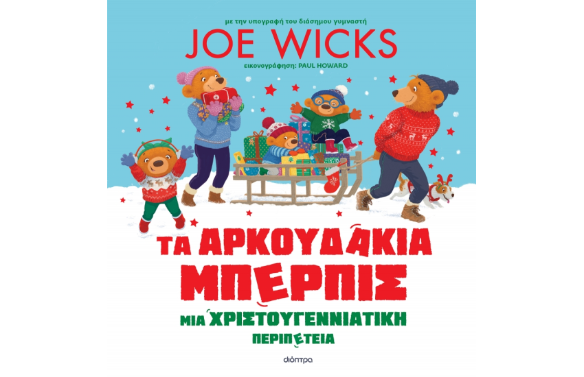 ΤΑ ΑΡΚΟΥΔΑΚΙΑ ΜΠΕΡΠΙΣ