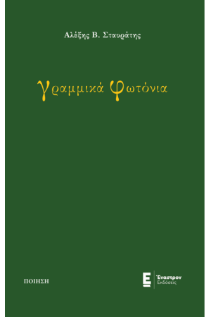 ΓΡΑΜΜΙΚΑ ΦΩΤΟΝΙΑ