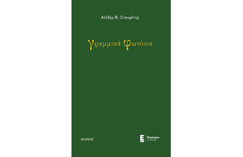 ΓΡΑΜΜΙΚΑ ΦΩΤΟΝΙΑ