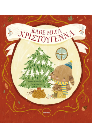 ΚΑΘΕ ΜΕΡΑ ΧΡΙΣΤΟΥΓΕΝΝΑ