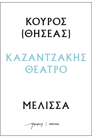 ΚΟΥΡΟΣ - ΜΕΛΙΣΣΑ
