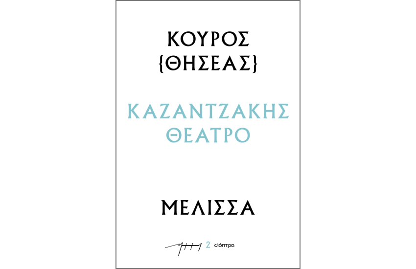 ΚΟΥΡΟΣ - ΜΕΛΙΣΣΑ