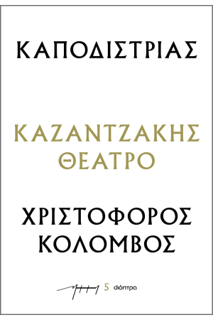 ΚΑΠΟΔΙΣΤΡΙΑΣ - ΧΡΙΣΤΟΦΟΡΟΣ ΚΟΛΟΜΒΟΣ