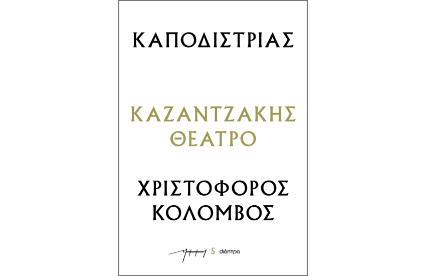 ΚΑΠΟΔΙΣΤΡΙΑΣ - ΧΡΙΣΤΟΦΟΡΟΣ ΚΟΛΟΜΒΟΣ