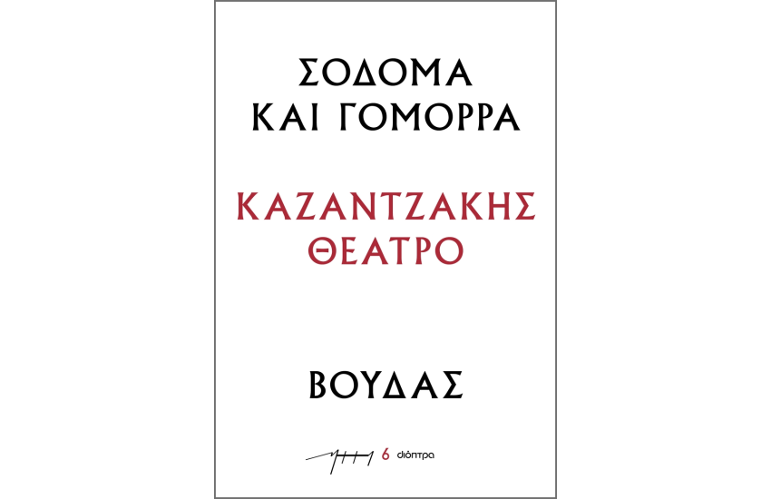 ΣΟΔΟΜΑ ΚΑΙ ΓΟΜΟΡΡΑ - ΒΟΥΔΑΣ