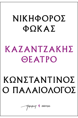 ΝΙΚΗΦΟΡΟΣ ΦΩΚΑΣ - ΚΩΝΣΤΑΝΤΙΝΟΣ Ο ΠΑΛΑΙΟΛΟΓΟΣ