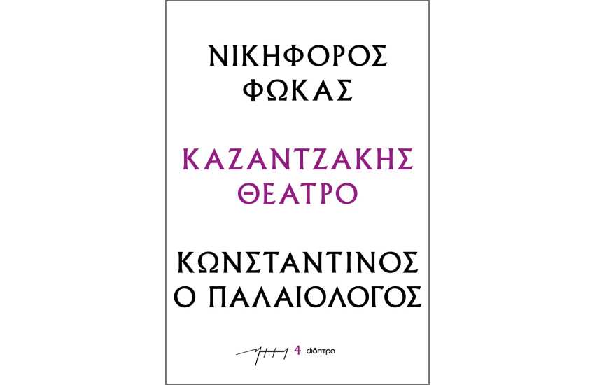 ΝΙΚΗΦΟΡΟΣ ΦΩΚΑΣ - ΚΩΝΣΤΑΝΤΙΝΟΣ Ο ΠΑΛΑΙΟΛΟΓΟΣ