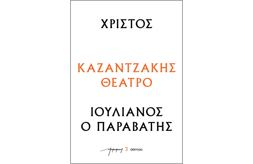 ΧΡΙΣΤΟΣ - ΙΟΥΛΙΑΝΟΣ Ο ΠΑΡΑΒΑΤΗΣ