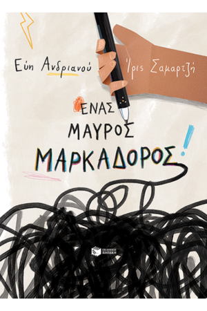 ΕΝΑΣ ΜΑΥΡΟΣ ΜΑΡΚΑΔΟΡΟΣ