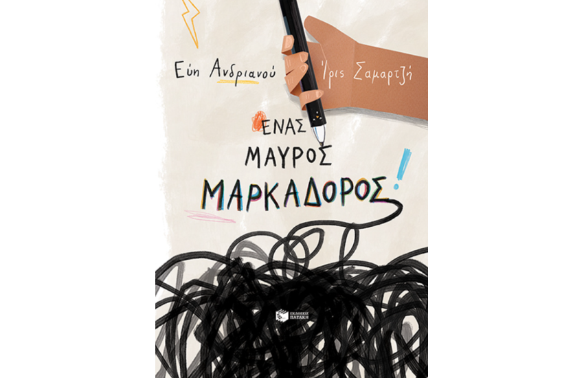 ΕΝΑΣ ΜΑΥΡΟΣ ΜΑΡΚΑΔΟΡΟΣ