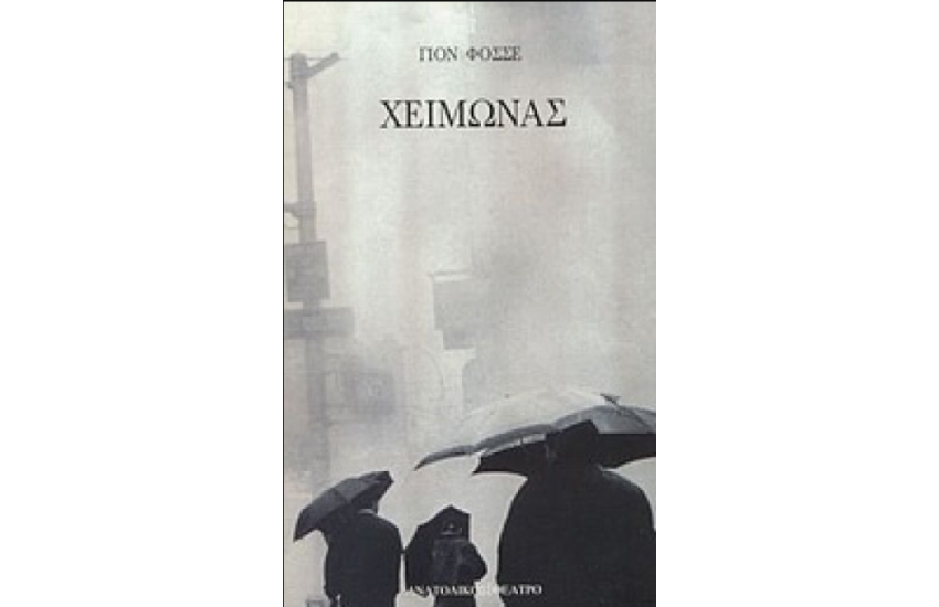 ΧΕΙΜΩΝΑΣ