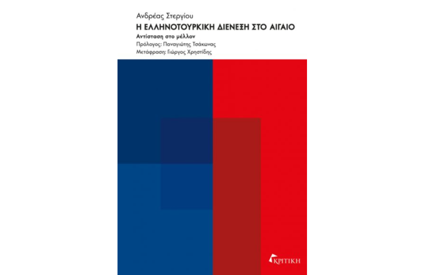 Η ΕΛΛΗΝΟΤΟΥΡΚΙΚΗ ΔΙΕΝΕΞΗ ΣΤΟ ΑΙΓΑΙΟ