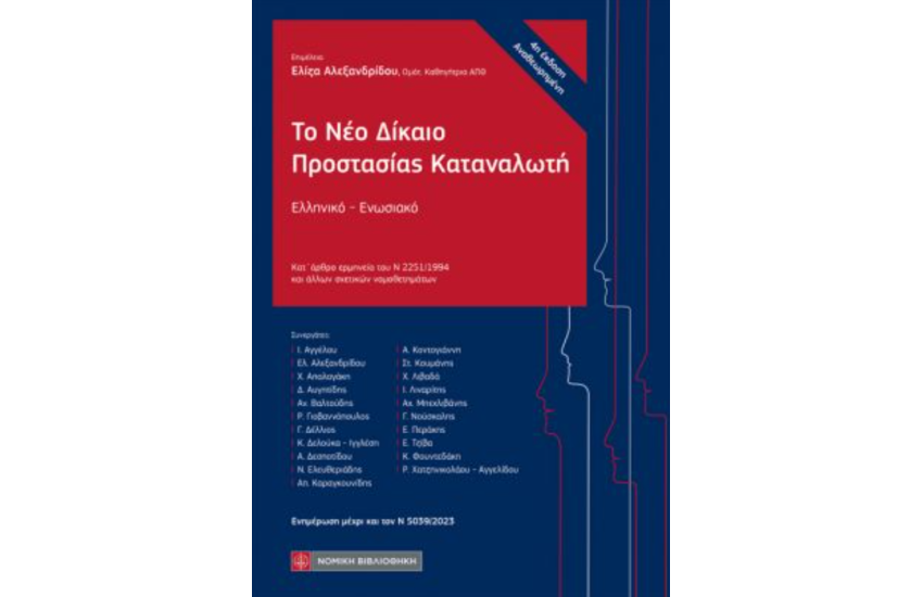 ΤΟ ΝΕΟ ΔΙΚΑΙΟ ΠΡΟΣΤΑΣΙΑΣ ΤΟΥ ΚΑΤΑΝΑΛΩΤΗ
