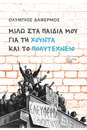 ΜΙΛΩ ΣΤΑ ΠΑΙΔΙΑ ΜΟΥ ΓΙΑ ΤΗ ΧΟΥΝΤΑ ΚΑΙ ΤΟ ΠΟΛΥΤΕΧΝΕΙΟ