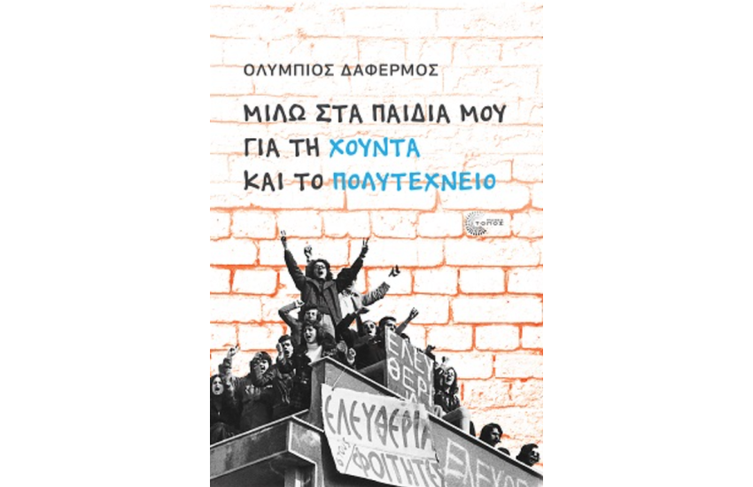 ΜΙΛΩ ΣΤΑ ΠΑΙΔΙΑ ΜΟΥ ΓΙΑ ΤΗ ΧΟΥΝΤΑ ΚΑΙ ΤΟ ΠΟΛΥΤΕΧΝΕΙΟ