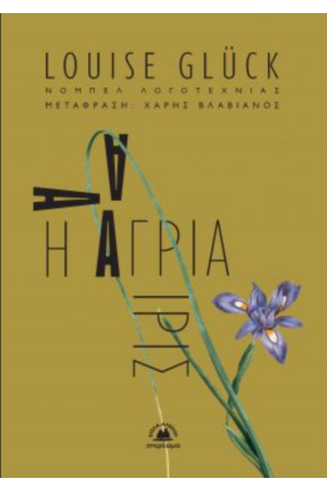 Η ΑΓΡΙΑ ΙΡΙΣ