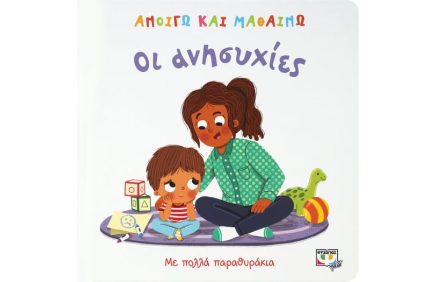 ΑΝΟΙΓΩ ΚΑΙ ΜΑΘΑΙΝΩ: ΟΙ ΑΝΗΣΥΧΙΕΣ