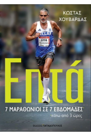 ΕΠΤΑ – 7 ΜΑΡΑΘΩΝΙΟΙ ΣΕ 7 ΕΒΔΟΜΑΔΕΣ ΚΑΤΩ ΑΠΟ 3 ΩΡΕΣ