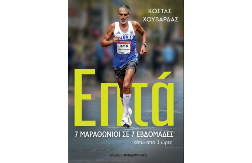 ΕΠΤΑ – 7 ΜΑΡΑΘΩΝΙΟΙ ΣΕ 7 ΕΒΔΟΜΑΔΕΣ ΚΑΤΩ ΑΠΟ 3 ΩΡΕΣ