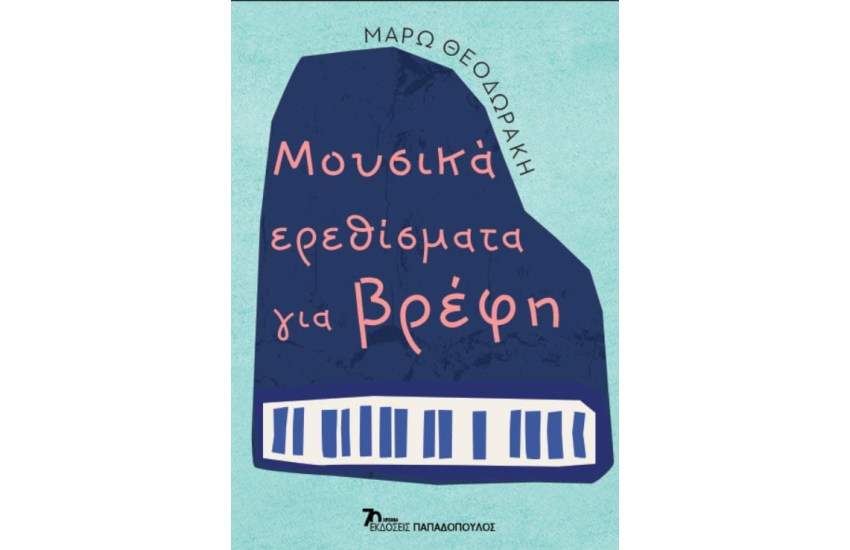 ΜΟΥΣΙΚΑ ΕΡΕΘΙΣΜΑΤΑ ΓΙΑ ΒΡΕΦΗ
