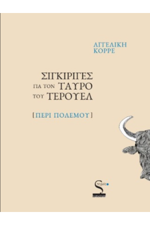 ΣΙΓΚΙΡΙΓΕΣ ΓΙΑ ΤΟΝ ΤΑΥΡΟ ΤΟΥ ΤΕΡΟΥΕΛ (ΠΕΡΙ ΠΟΛΕΜΟΥ)