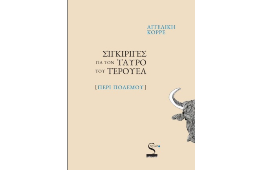ΣΙΓΚΙΡΙΓΕΣ ΓΙΑ ΤΟΝ ΤΑΥΡΟ ΤΟΥ ΤΕΡΟΥΕΛ (ΠΕΡΙ ΠΟΛΕΜΟΥ)