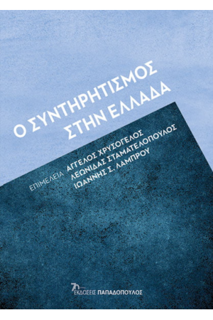 Ο ΣΥΝΤΗΡΗΤΙΣΜΟΣ ΣΤΗΝ ΕΛΛΑΔΑ