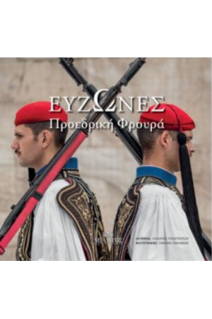 ΕΥΖΩΝΕΣ