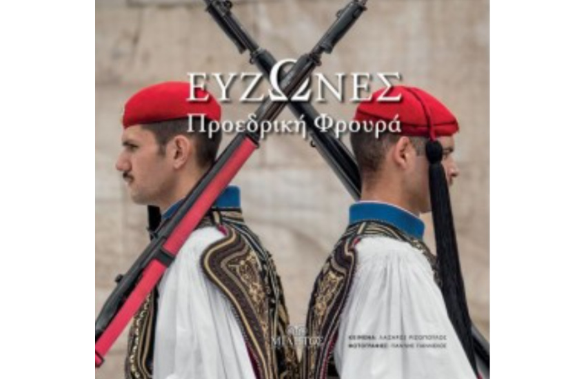 ΕΥΖΩΝΕΣ