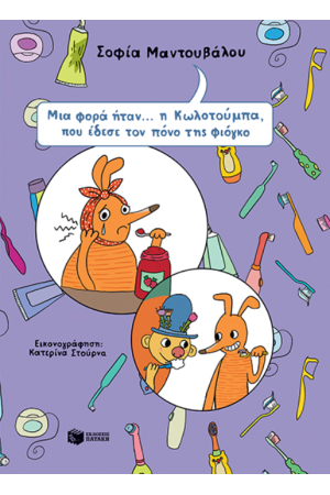 ΜΙΑ ΦΟΡΑ ΗΤΑΝ... Η ΚΩΛΟΤΟΥΜΠΑ ΠΟΥ ΕΔΕΣΕ ΤΟΝ ΠΟΝΟ ΤΗΣ ΦΙΟΓΚΟ