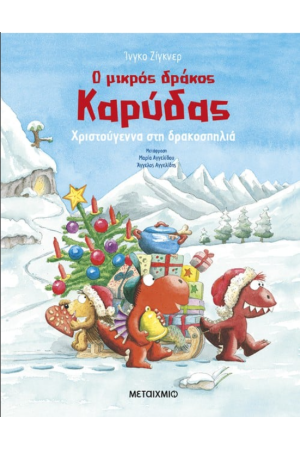 ΧΡΙΣΤΟΥΓΕΝΝΑ ΣΤΗ ΔΡΑΚΟΣΠΗΛΙΑ