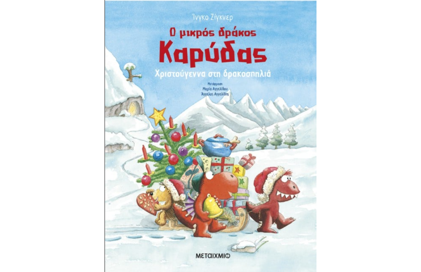 ΧΡΙΣΤΟΥΓΕΝΝΑ ΣΤΗ ΔΡΑΚΟΣΠΗΛΙΑ