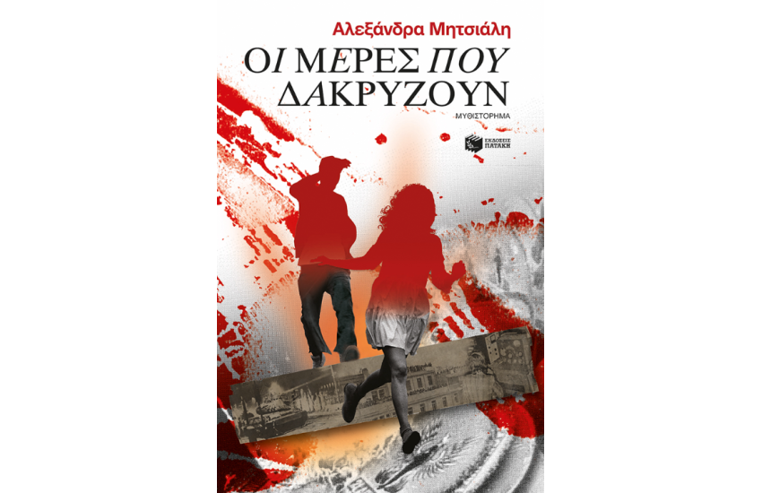 ΟΙ ΜΕΡΕΣ ΠΟΥ ΔΑΚΡΥΖΟΥΝ