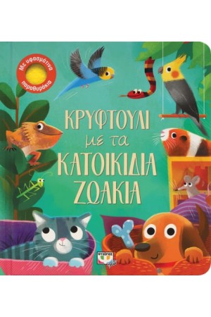 ΚΡΥΦΤΟΥΛΙ ΜΕ ΤΑ ΚΑΤΟΙΚΙΔΙΑ ΖΩΑΚΙΑ
