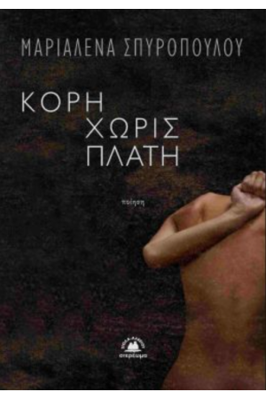 ΚΟΡΗ ΧΩΡΙΣ ΠΛΑΤΗ