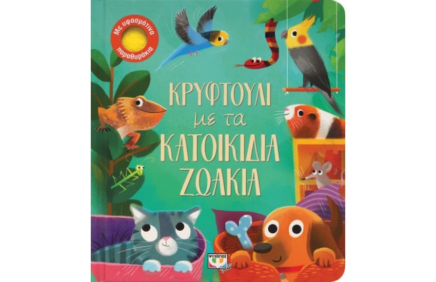 ΚΡΥΦΤΟΥΛΙ ΜΕ ΤΑ ΚΑΤΟΙΚΙΔΙΑ ΖΩΑΚΙΑ
