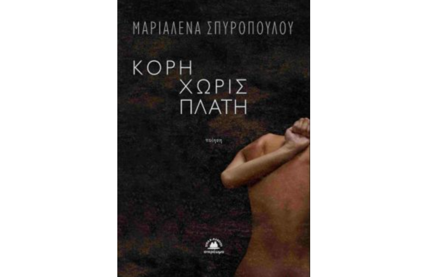 ΚΟΡΗ ΧΩΡΙΣ ΠΛΑΤΗ
