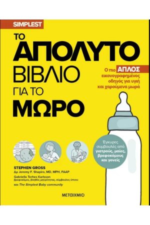 ΤΟ ΑΠΟΛΥΤΟ ΒΙΒΛΙΟ ΓΙΑ ΜΩΡΑ
