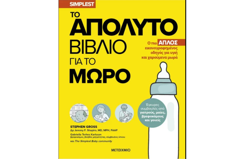 ΤΟ ΑΠΟΛΥΤΟ ΒΙΒΛΙΟ ΓΙΑ ΜΩΡΑ