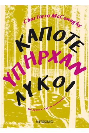 ΚΑΠΟΤΕ ΥΠΗΡΧΑΝ ΛΥΚΟΙ
