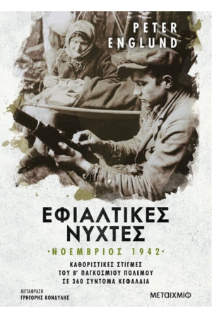 ΕΦΙΑΛΤΙΚΕΣ ΝΥΧΤΕΣ