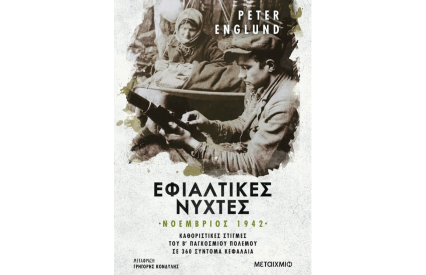 ΕΦΙΑΛΤΙΚΕΣ ΝΥΧΤΕΣ
