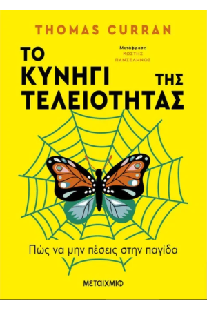 ΤΟ ΚΥΝΗΓΙ ΤΗΣ ΤΕΛΕΙΟΤΗΤΑΣ