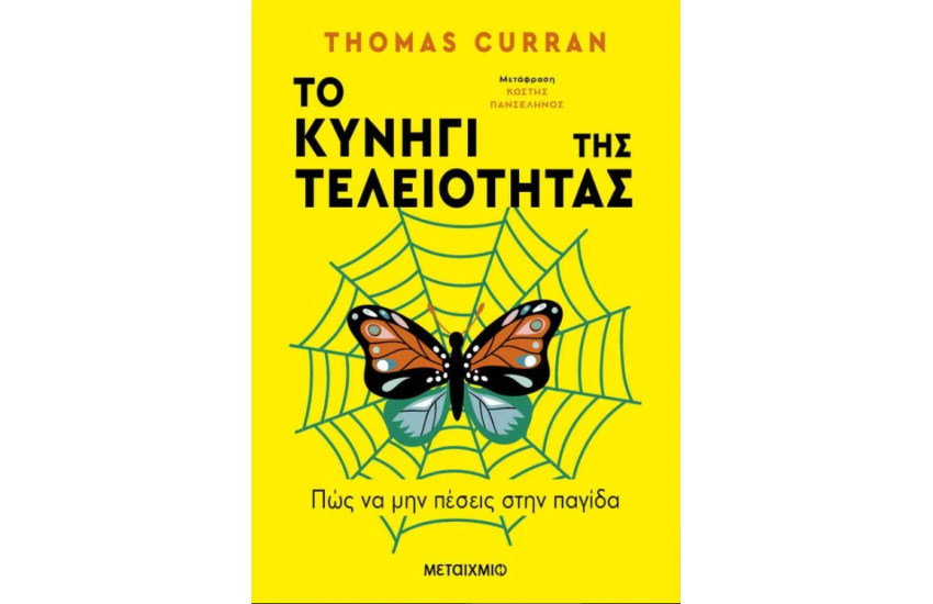 ΤΟ ΚΥΝΗΓΙ ΤΗΣ ΤΕΛΕΙΟΤΗΤΑΣ
