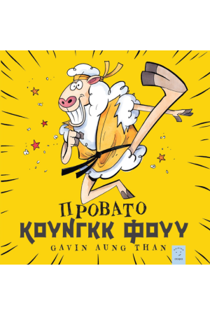 ΠΡΟΒΑΤΟ ΚΟΥΝΓΚΚ ΦΟΥΥ
