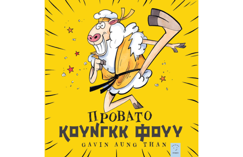 ΠΡΟΒΑΤΟ ΚΟΥΝΓΚΚ ΦΟΥΥ