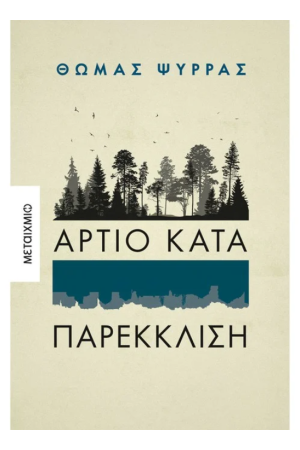 ΑΡΤΙΟ ΚΑΤΑ ΠΑΡΕΚΚΛΙΣΗ