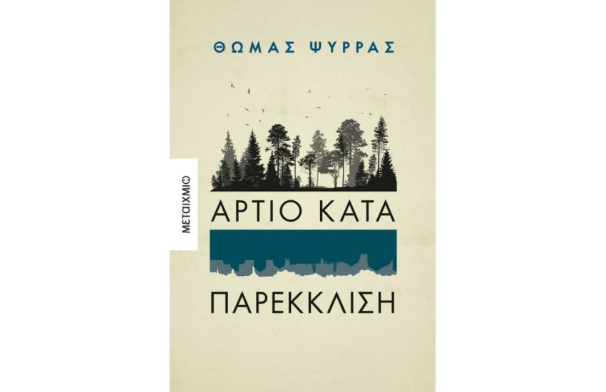 ΑΡΤΙΟ ΚΑΤΑ ΠΑΡΕΚΚΛΙΣΗ