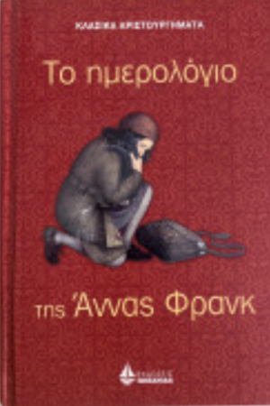 ΤΟ ΗΜΕΡΟΛΟΓΙΟ ΤΗΣ ΑΝΝΑΣ ΦΡΑΝΚ